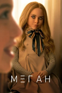 МЕГАН