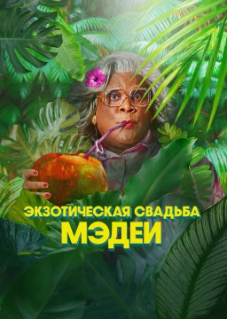 Экзотическая свадьба Мэдеи постер
