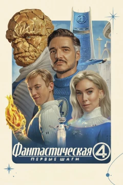 Фантастическая четвёрка: Первые шаги