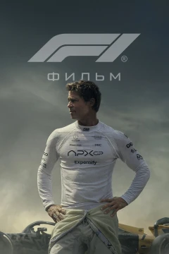 Формула 1