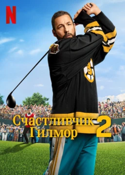 Счастливчик Гилмор 2