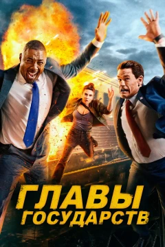Главы государств постер