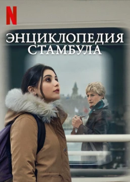 Энциклопедия Стамбула