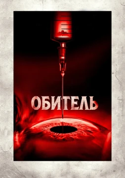 Обитель