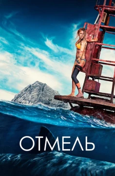 Отмель постер
