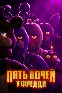 Пять ночей с Фредди постер