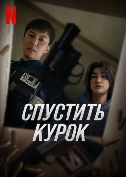 Курок