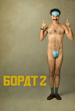 Борат 2 постер