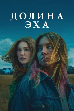 Долина эха