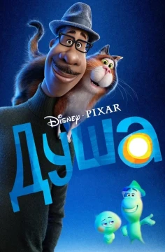 Душа