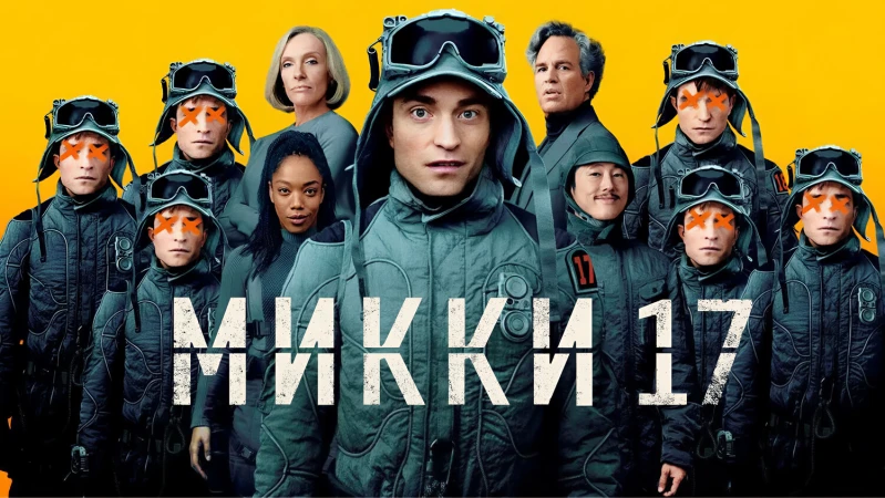 Микки 17