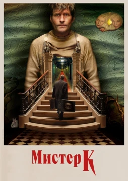 Мистер К