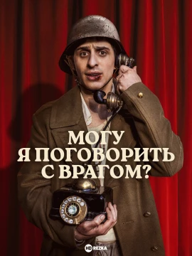 Могу я поговорить с врагом?