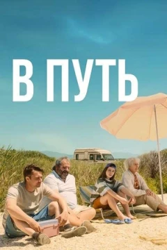 В путь