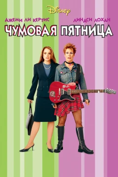 Чумовая пятница постер
