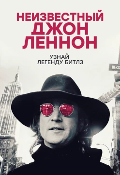 Неизвестный Джон Леннон постер