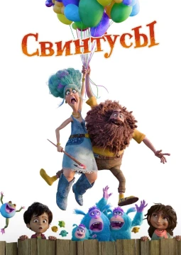 Свинтусы