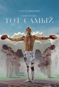 Тот самый