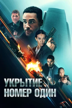 Укрытие номер один постер