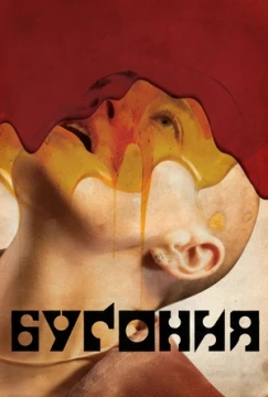 Бугония постер