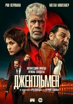 Джентльмен постер