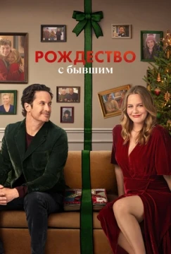 Рождество с бывшим