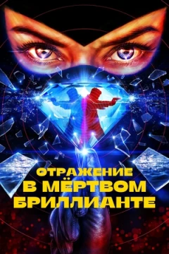 Отражение в мёртвом бриллианте