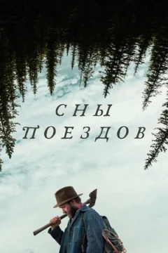 Сны поездов