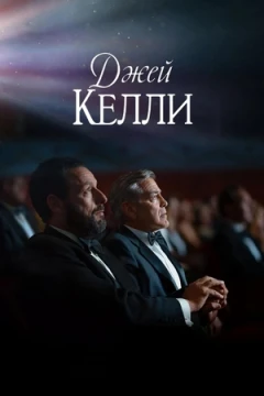Джей Келли постер