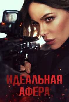 Идеальная афера постер