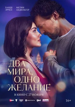 Два мира, одно желание постер