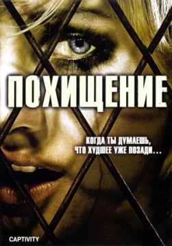Похищение постер