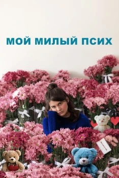 Мой милый псих постер
