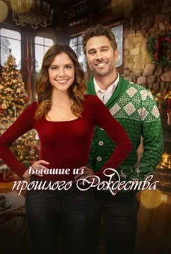 Бывшие из прошлого Рождества постер
