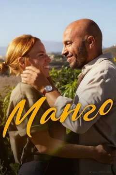 Манго постер