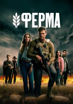 Ферма