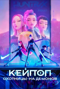 Кей-поп-охотницы на демонов постер