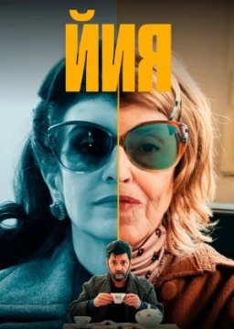 Йия постер