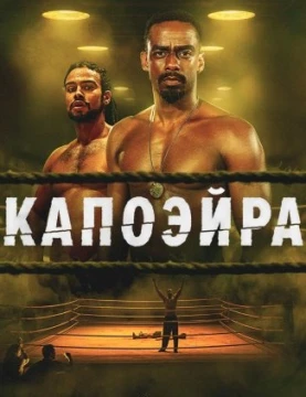 Капоэйра