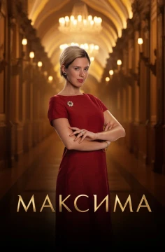 Максима