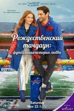 Рождественский тачдаун: Футбольная история любви