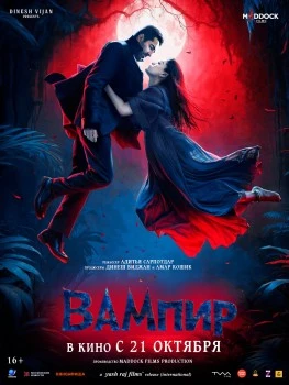 Вампир