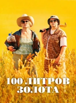 100 литров золота постер