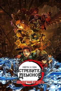 Истребитель демонов: Бесконечная крепость