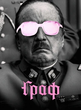 Граф постер