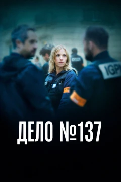 Дело № 137 постер