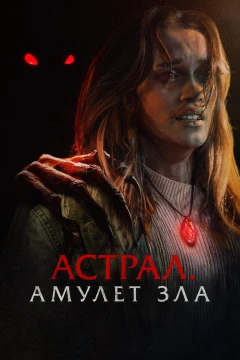 Астрал. Амулет зла постер