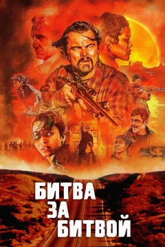 Битва за битвой