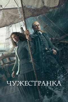 Чужестранка постер