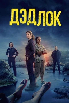 Дэдлок постер